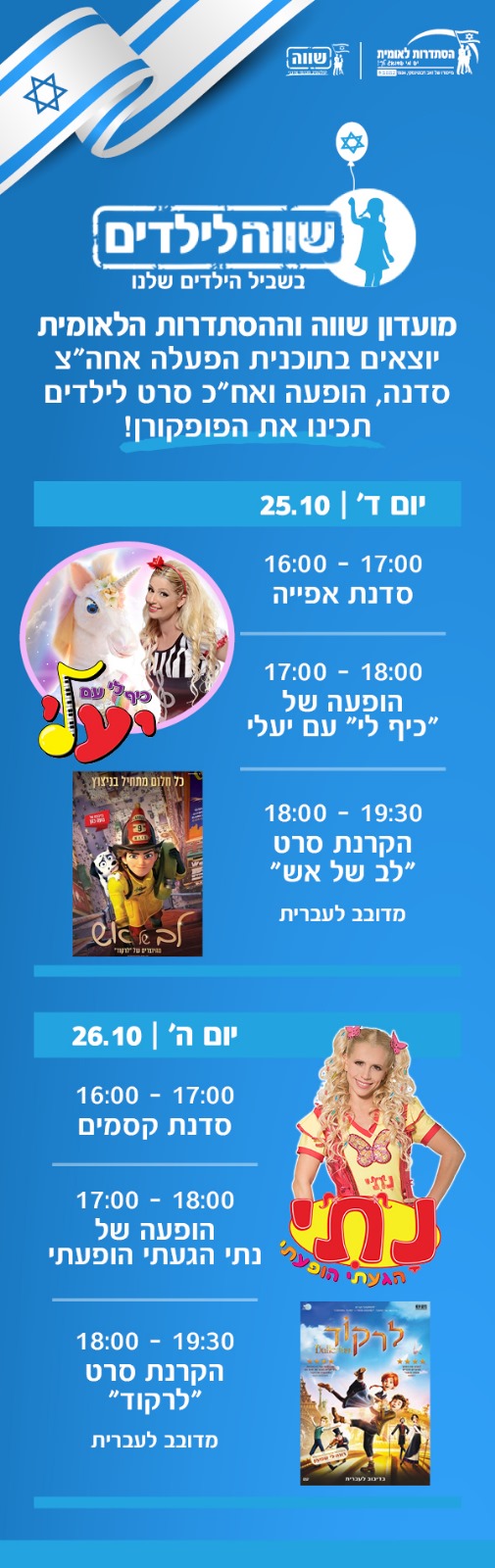 שווה לילדים-תוכנית הפעלה אחה